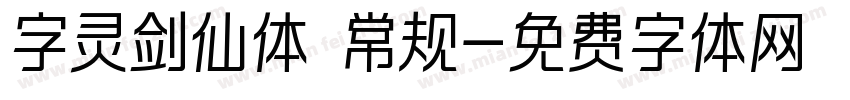 字灵剑仙体 常规字体转换